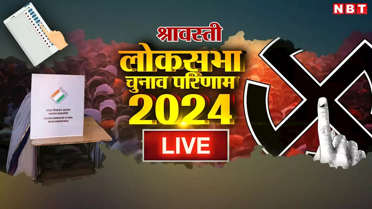 Shravasti Lok Sabha Chunav Result 2024: श्रावस्ती में बीजेपी का पलड़ा भारी, क्या इंडी गठबंधन तोड़ेगा तिलिस्म?