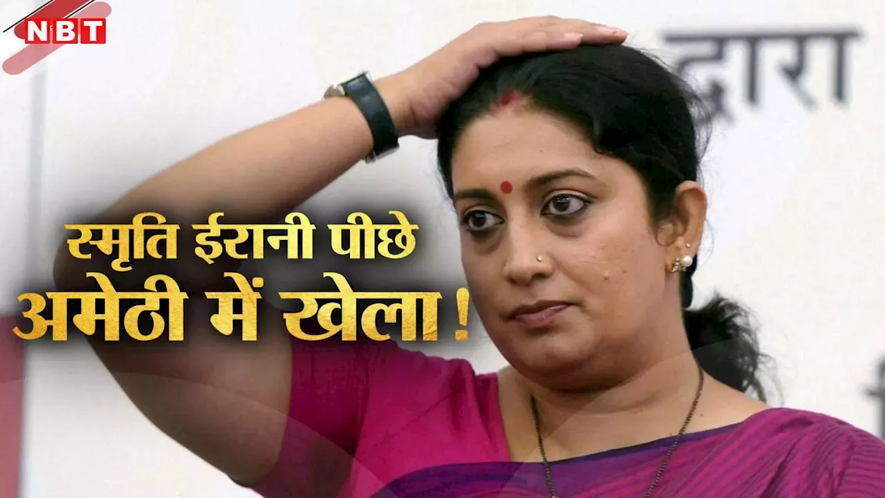 Smriti Irani Result Update: अमेठी में स्मृति ईरानी डेढ़ लाख वोट से पीछे, कांग्रेस के KL शर्मा को बढ़त