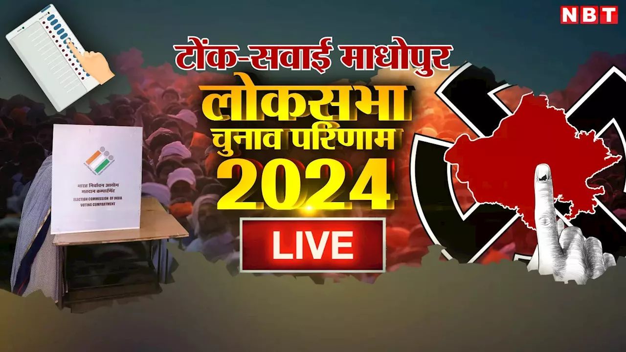 Tonk Sawai Madhopur Lok Sabha Chunav Result 2024: टोंक में मौजूदा बीजेपी सांसद और कांग्रेस विधायक में सीधी टक्कर, मोदी का मैजिक चलेगा!