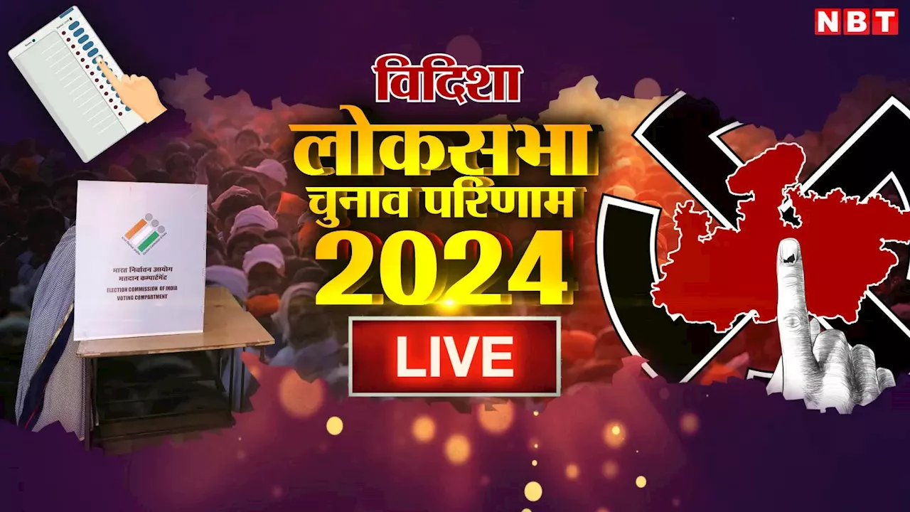 Vidisha Lok Sabha Chunav Result 2024: विदिशा लोकसभा सीट पर शिवराज सिंह चौहान को बड़ी बढ़त, कांग्रेस के भानु प्रताप शर्मा पीछे