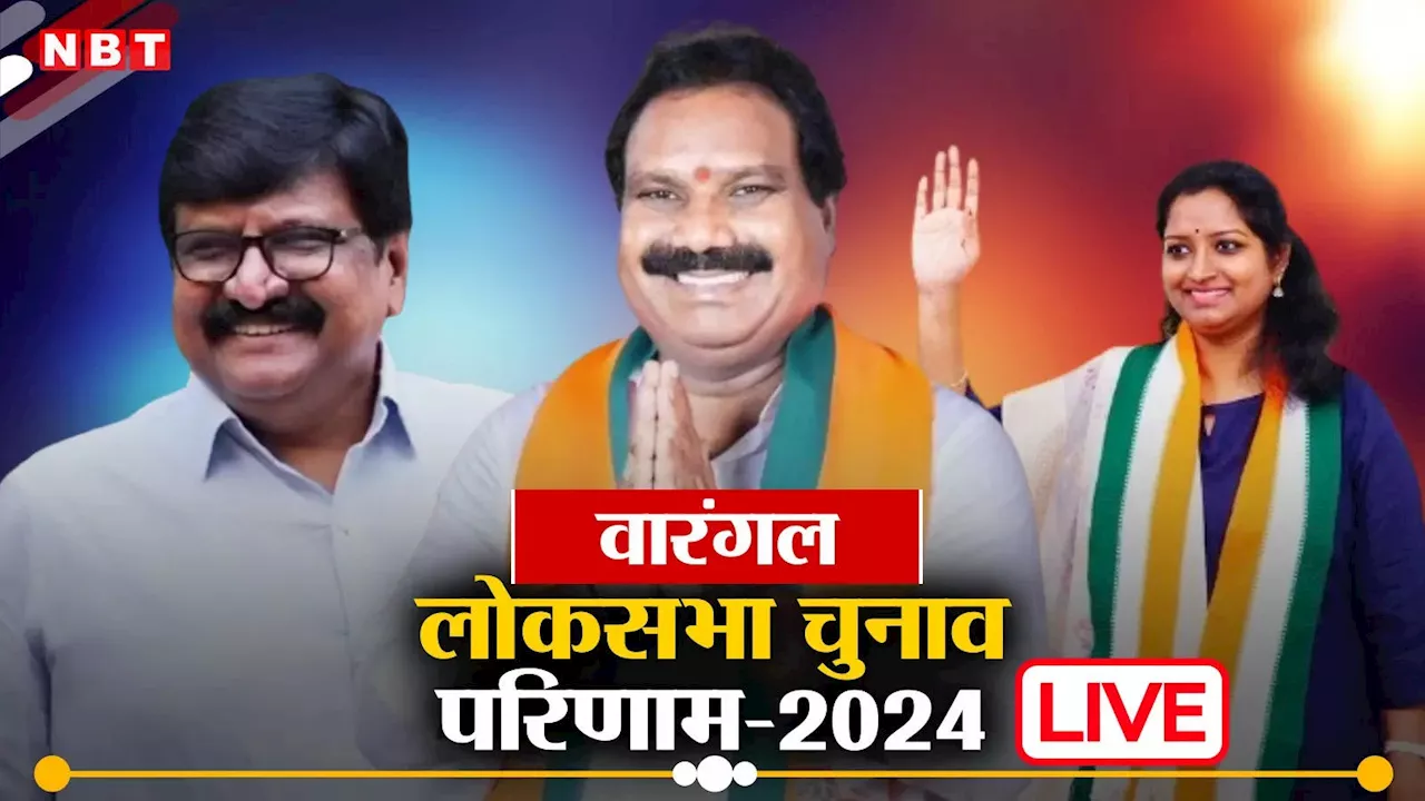 Warangal Lok Sabha Chunav Result 2024: वारंगल में किसकी होगी जीत, बस कुछ देर में हो जाएगा साफ