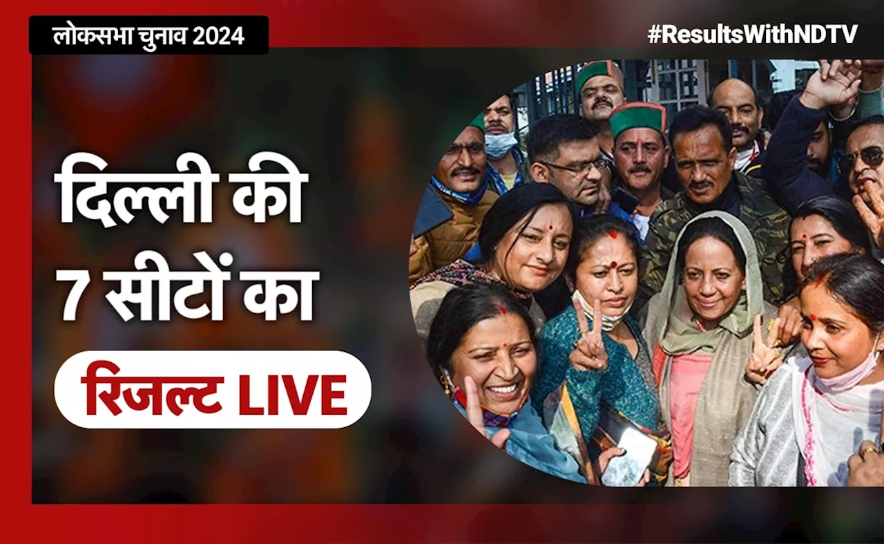 Delhi Election Results 2024 Live Updates: दिल्&zwj;ली में क्&zwj;या कन्&zwj;हैया, सोमनाथ रोक पाएंगे बीजेपी का विजयरथ, कुछ देर में 7 सीटों पर काउंटिंग