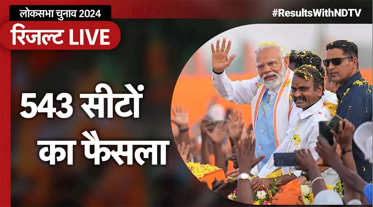 Election Results 2024 Live Updates: किसके सिर सजेगा ताज, लोकसभा की 543 सीटों की गिनती थोड़ी देर में