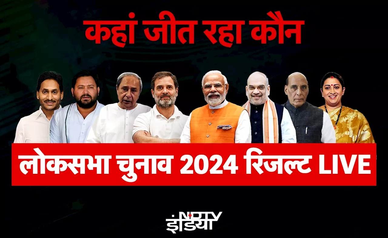 Lok Saba Election Results 2024 Live Updates: काशी से नरेंद्र मोदी पीछे, लखनऊ से राजनाथ भी पीछे... BJP गठबंधन- 276, कांग्रेस गठबंधन- 205 जानें कौन आगे, कौन पीछे