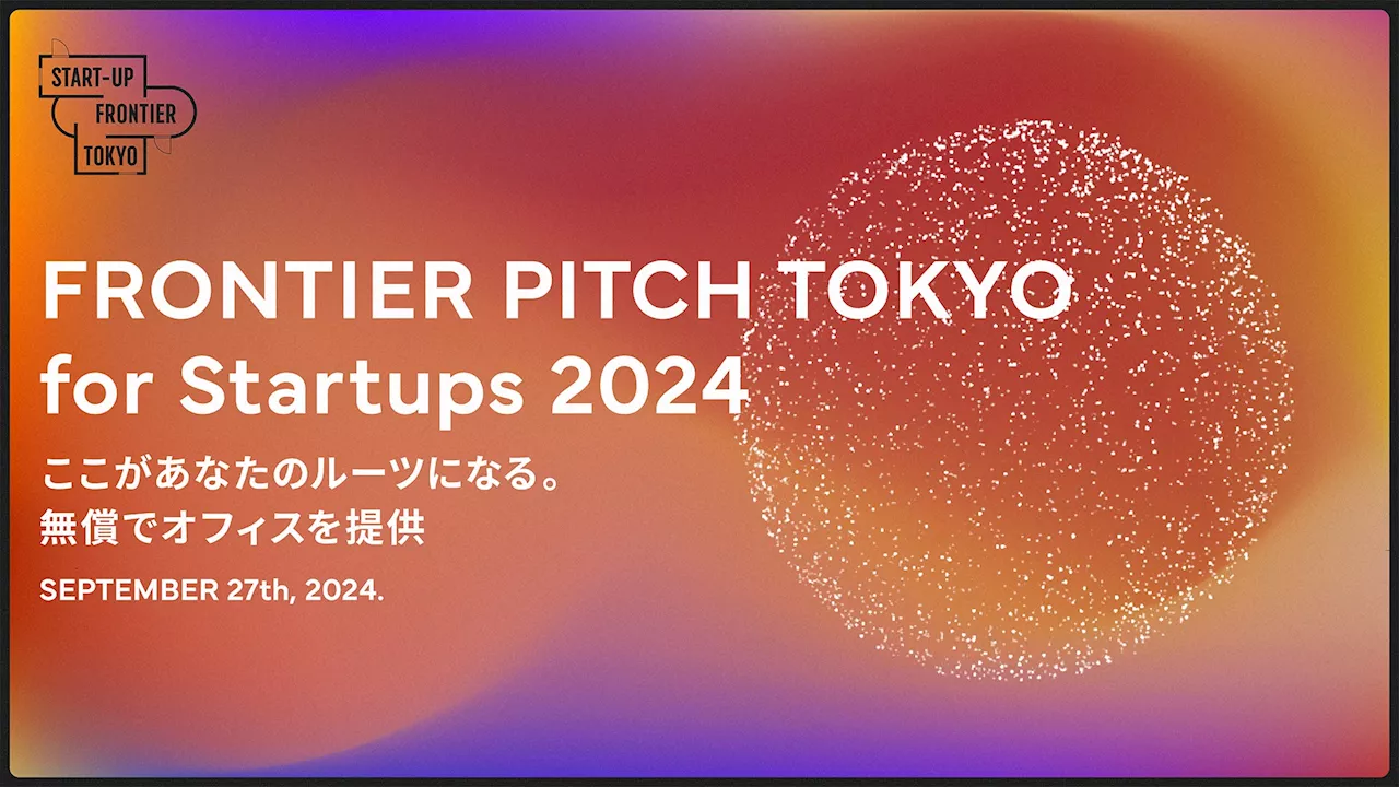 【サンフロンティア】昨年大盛況のビジネスピッチコンテストが再び！「FRONTIER PITCH TOKYO for Startups 2024」開催