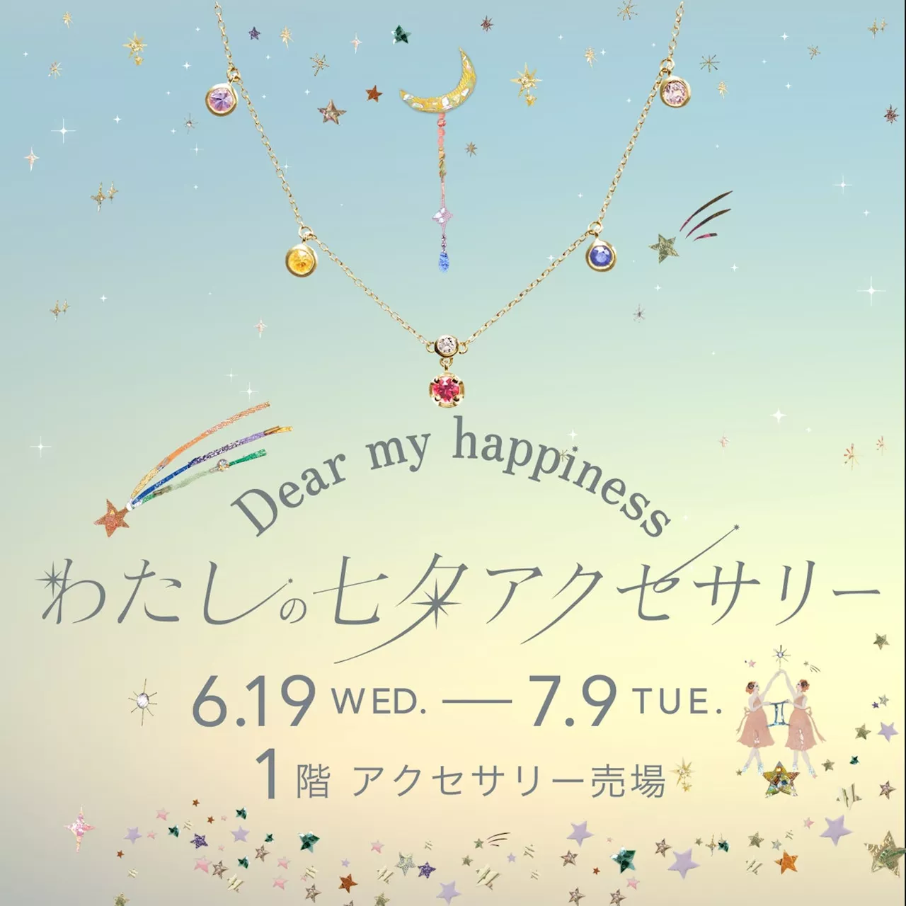 【阪急うめだ本店】星座石に願いを込めて。TANABATAプロモーション始動！「～Dear My Happiness～わたしの七夕アクセサリー」