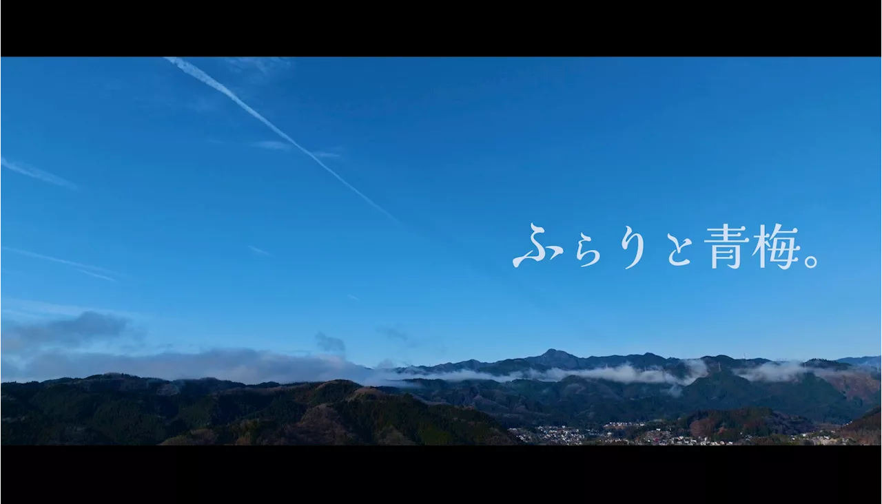 【青梅市】リアル移住者ストーリーを映像化！「ふらりと青梅。」公開