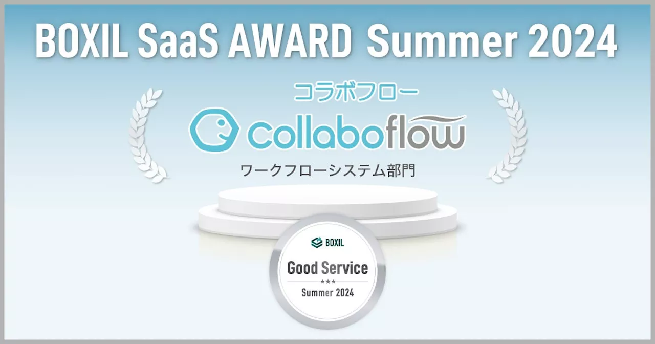 コラボフロー、「BOXIL SaaS AWARD Summer 2024」ワークフローシステム部門の「Good Service」に選出