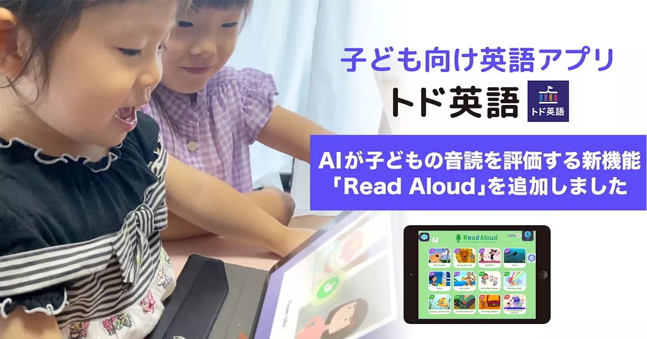 トド英語、AIが子どもの英文音読を評価する新機能「Read Aloud（おんどく）」を追加