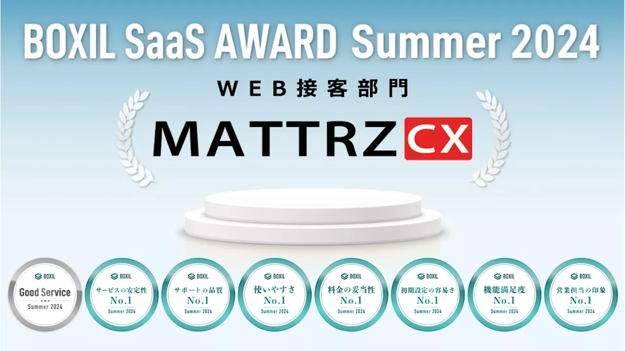 「BOXIL SaaS AWARD Summer 2024」WEB接客部門でGood Serviceと、7つのNo.1に選出！