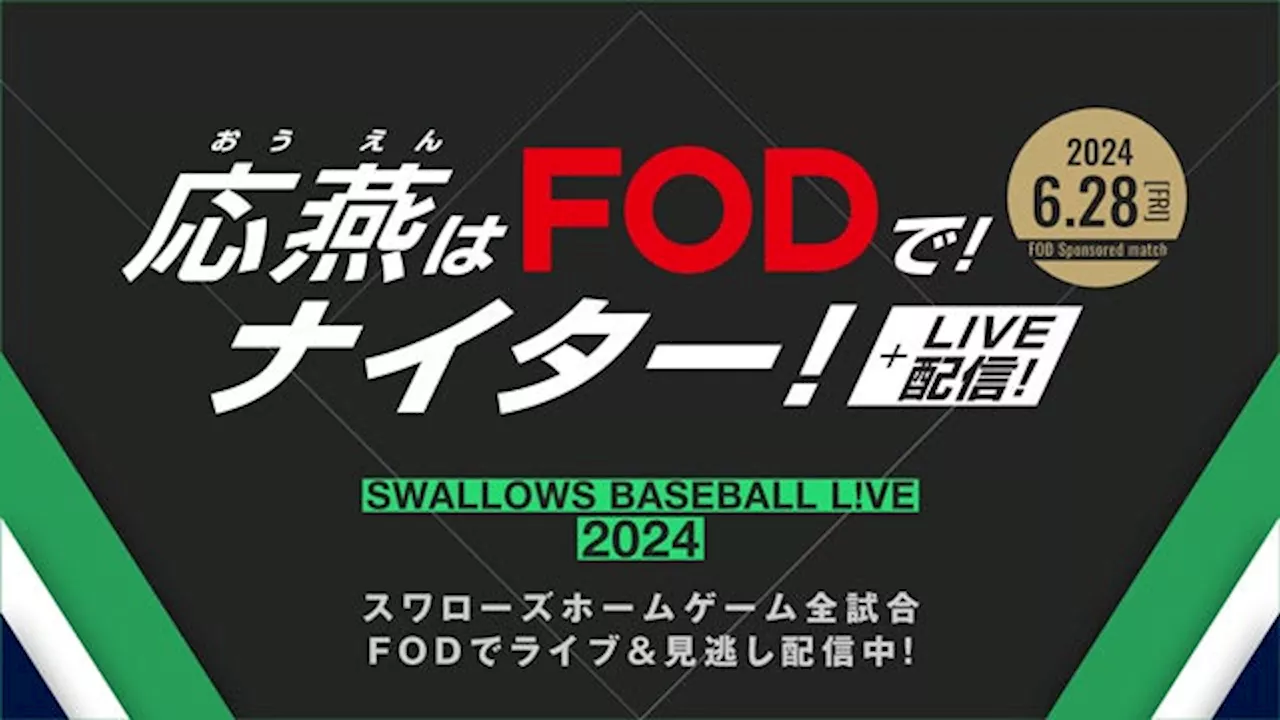 【フジテレビ】スワローズ戦ホームゲームを配信するFODの冠試合「応燕はFODで！ナイター！」６/28(金)に開催