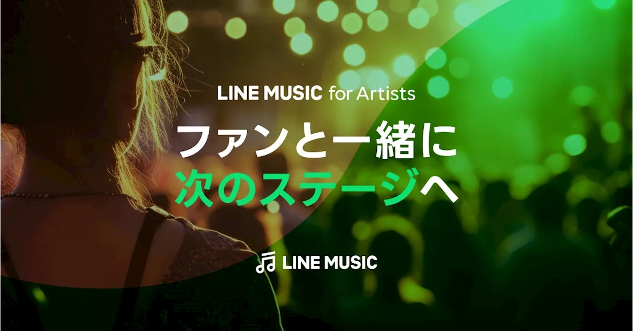 【LINE MUSIC】アーティストの活動を支援する新ツール「LINE MUSIC for Artists」を新たに提供開始