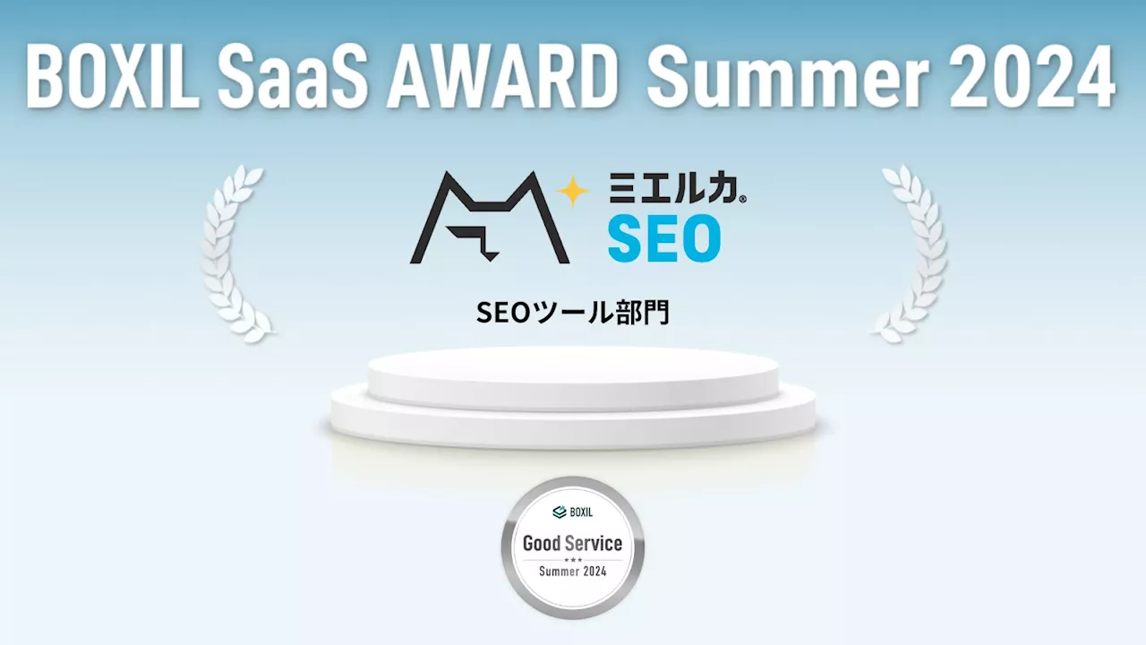 記事の検索順位が向上！ミエルカSEOが、「BOXIL SaaS AWARD Summer 2024」SEOツール部門で「Good Service」に選出