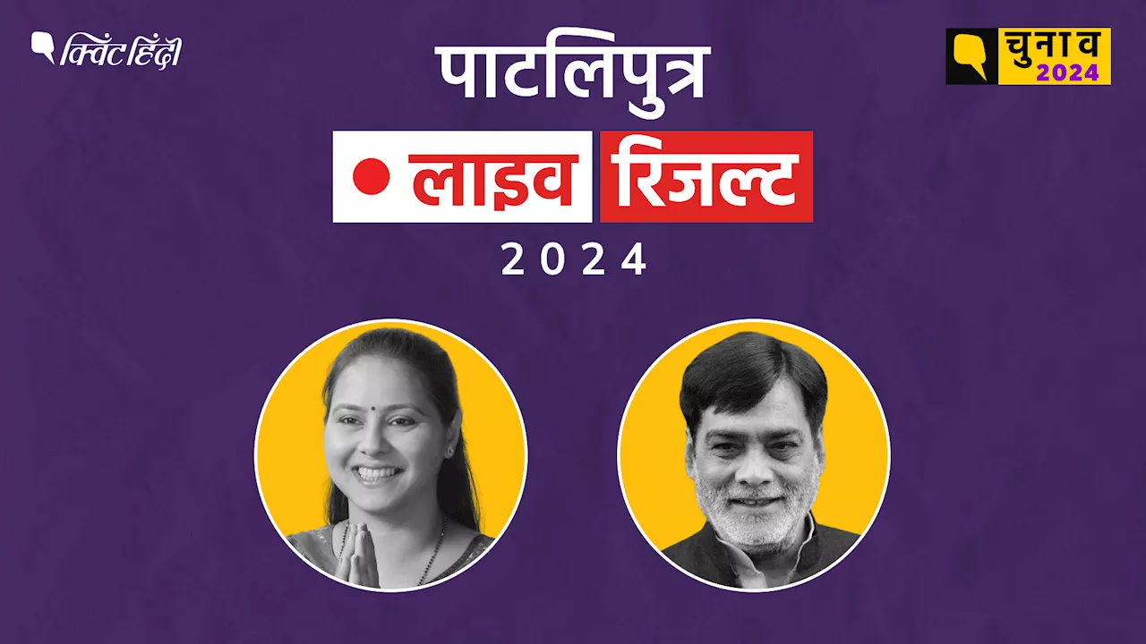 पाटलिपुत्र चुनाव रिजल्ट 2024 Live Updates: मिषा भारती शुरुआती रुझानों में आगे चल रही है.