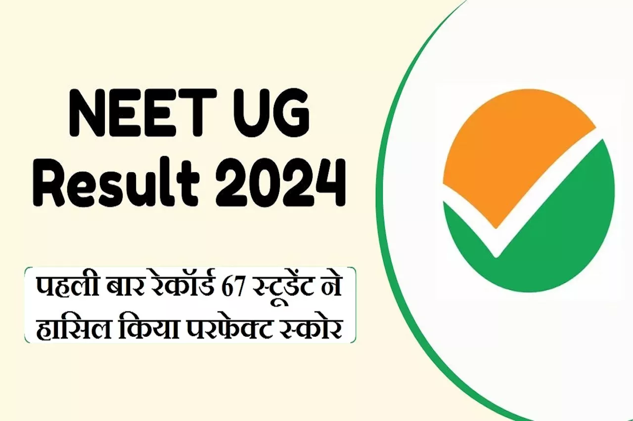 नीट में 720 में से 720 अंक : पहली बार रेकॉर्ड 67 स्टूडेंट ने हासिल किया परफेक्ट स्कोर