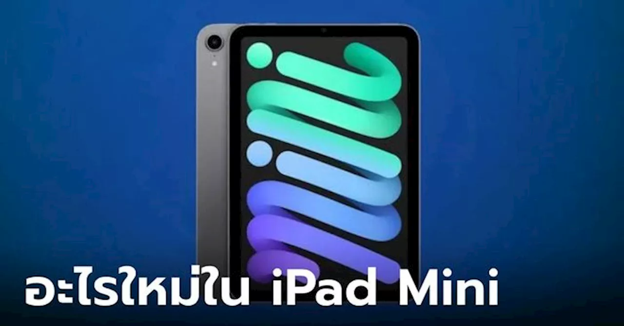 รวมฟีเจอร์ “iPad Mini” ที่เปลี่ยนไปก่อนเปิดตัวปลายปี 2024