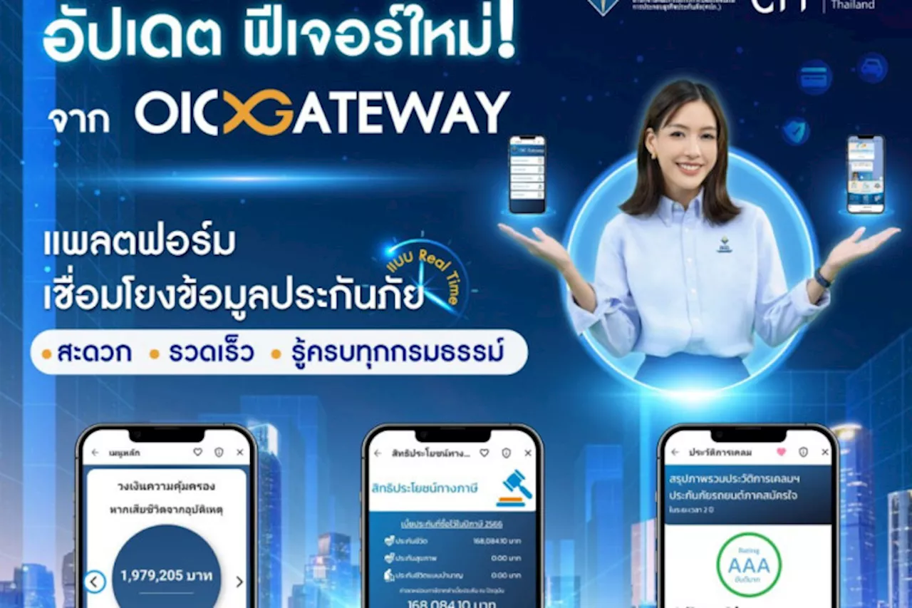 OIC Gateway เชื่อมโยงข้อมูลประกันภัย เพิ่มบริการ 3 ฟีเจอร์ใหม่ เพิ่มสปรีดความสะดวก รวดเร็วประชาชน