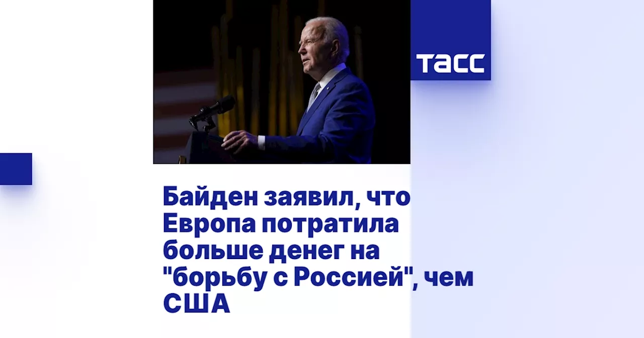 Байден заявил, что Европа потратила больше денег на 'борьбу с Россией', чем США