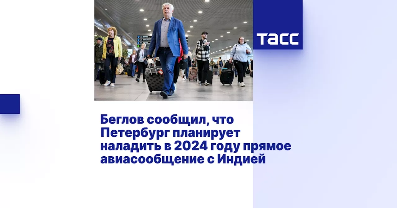 Беглов сообщил, что Петербург планирует наладить в 2024 году прямое авиасообщение с Индией