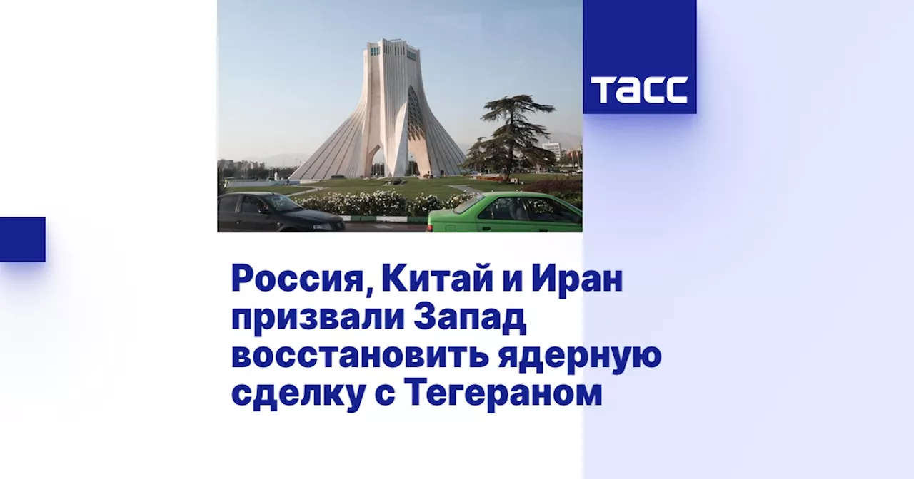 Россия, Китай и Иран призвали Запад восстановить ядерную сделку с Тегераном