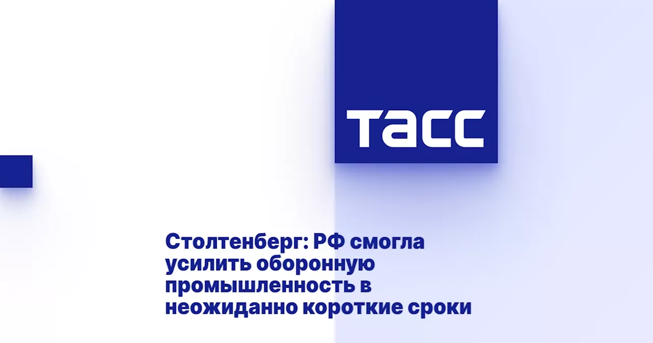 Столтенберг: РФ смогла усилить оборонную промышленность в неожиданно короткие сроки