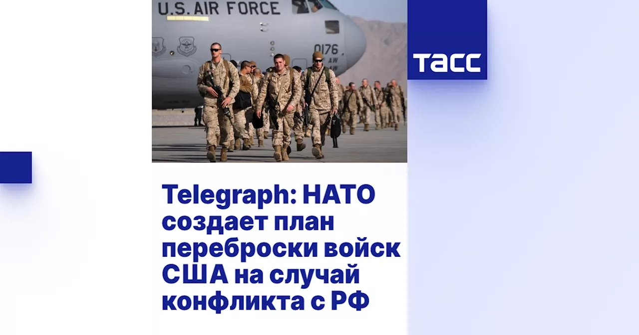 Telegraph: НАТО создает план переброски войск США на случай конфликта с РФ