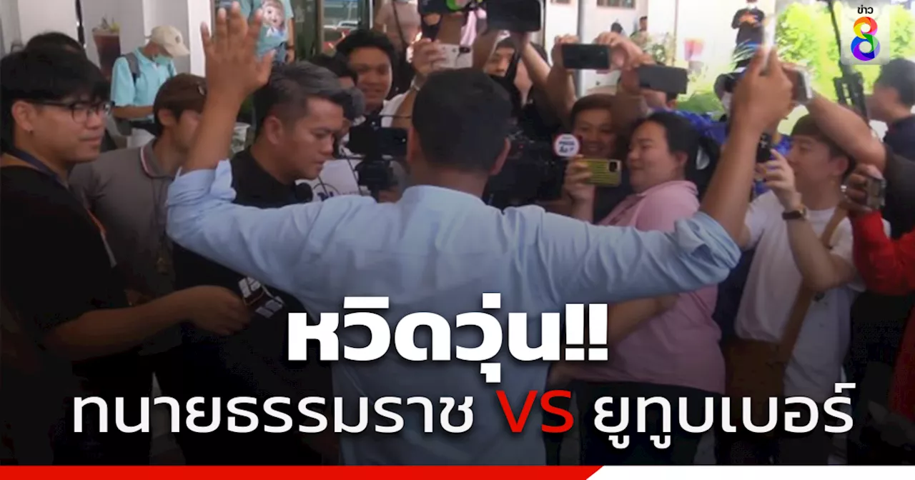 เดือด! ทนายธรรมราช VS ยูทูบเบอร์หวิดวุ่น แม่เด็ก 8 ขวบรุดห้ามศึก ฉะแรงอย่ามาสร้างสถานการณ์