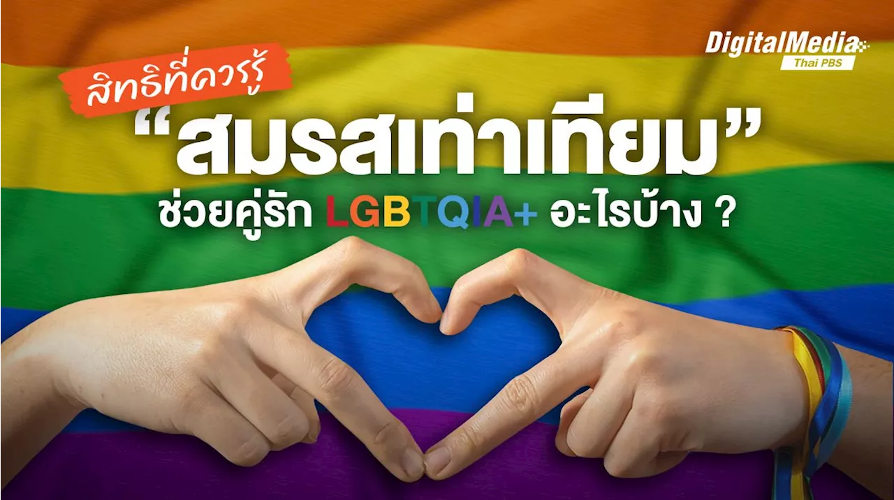 สิทธิควรรู้ 'สมรสเท่าเทียม' ช่วยคู่รัก LGBTQIA+ อะไรบ้าง ?