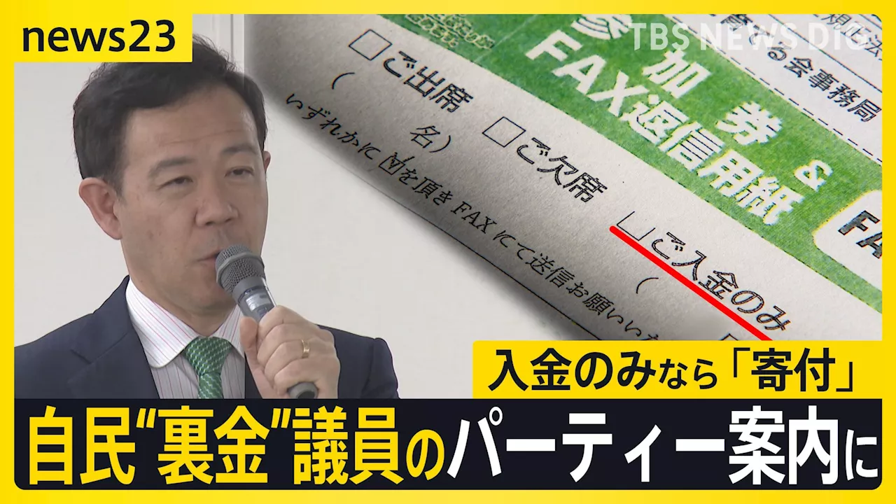 自民“裏金”議員が今月開催パーティー案内に「ご入金のみ」 有識者は問題視、規正法改正案が衆院通過へ 「抜け穴」は?【news23】（TBS NEWS DIG Powered by JNN）