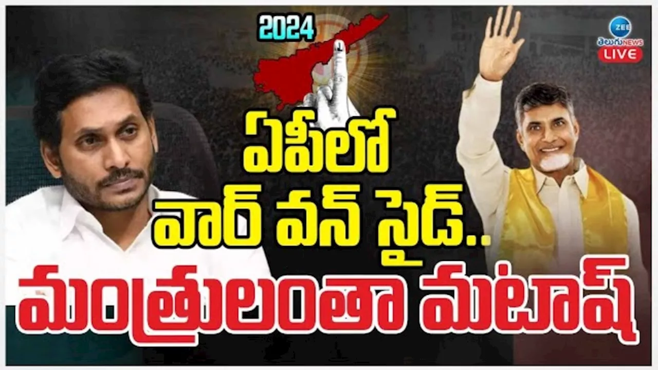 AP Election Results 2024: ఆంధ్ర ప్రదేశ్ లో వార్ వన్ సైడ్.. మంత్రులంతా మటాష్..