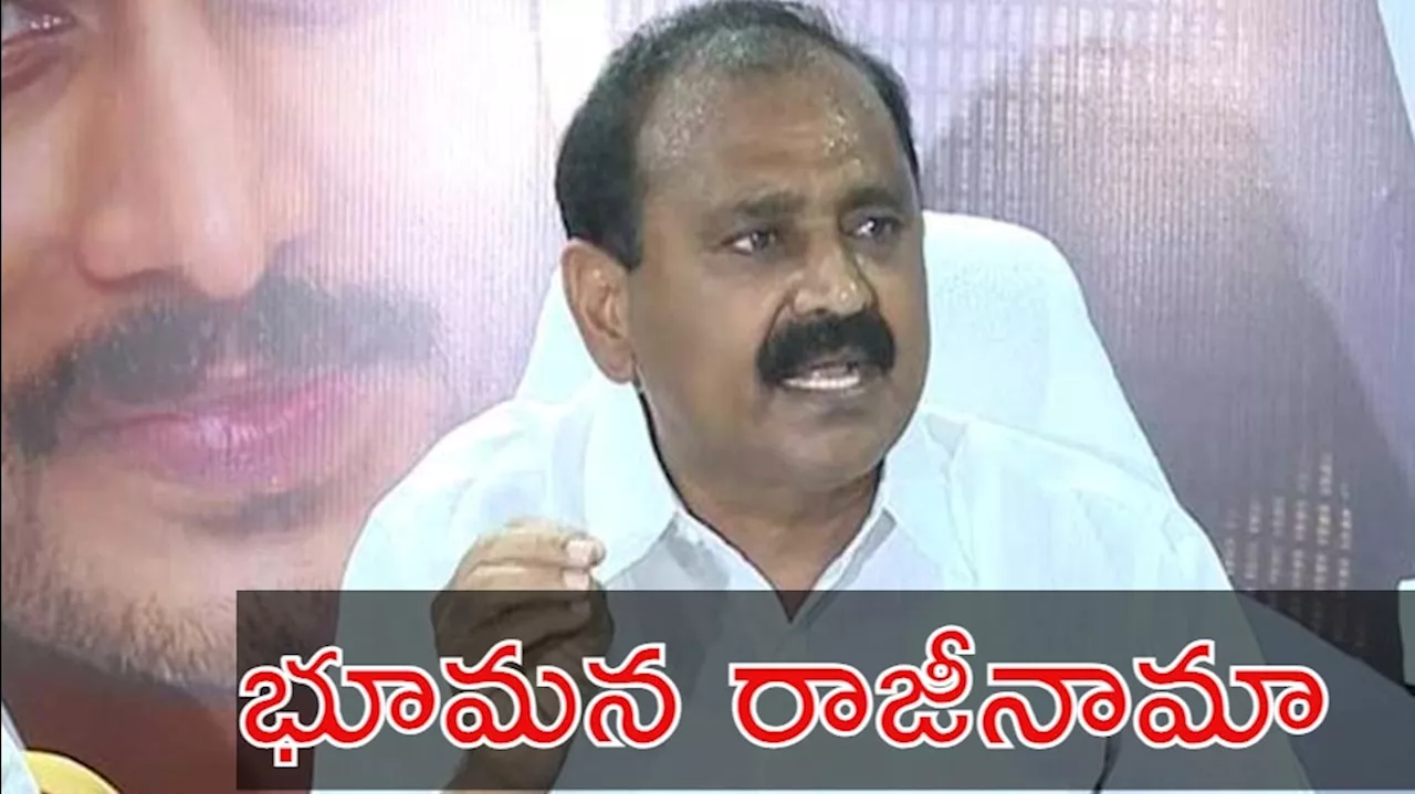 Bhumana Karunakar Reddy Resigns: వైసీపీ దారుణ ఓటమి.. ఫస్ట్ వికెట్ డౌన్ పడిందిగా..!