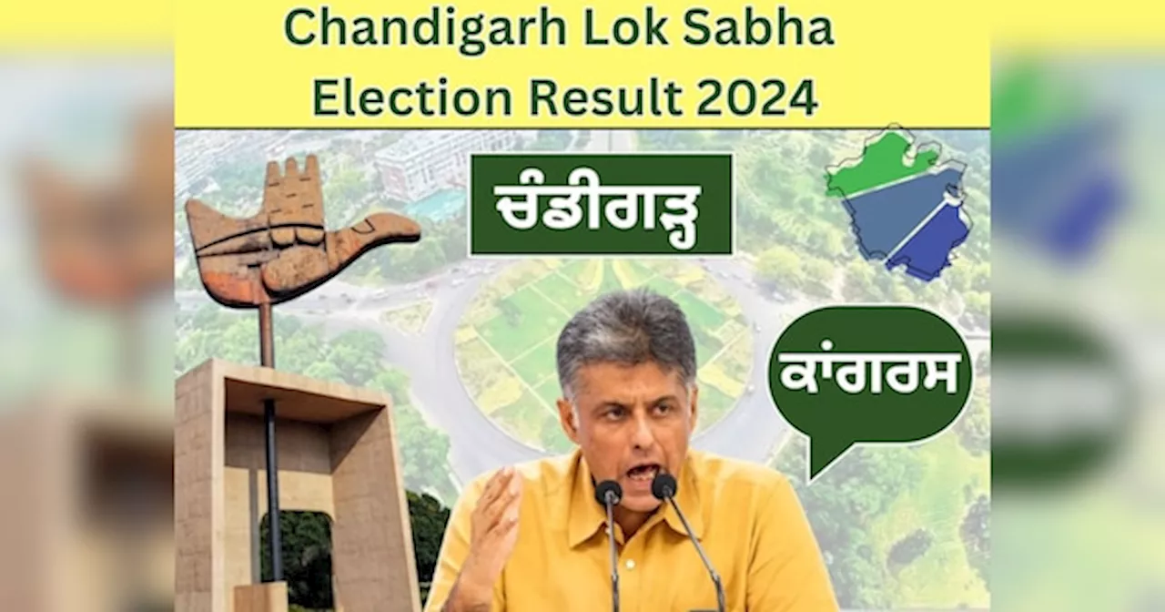 Chandigarh Lok sabha Elections Result 2024: ਚੰਡੀਗੜ੍ਹ ਲੋਕ ਸਭਾ ਸੀਟ ਤੇ ਕਾਂਗਰਸ ਦੇ ਮਨੀਸ਼ ਤਿਵਾੜੀ ਜਿੱਤੇ