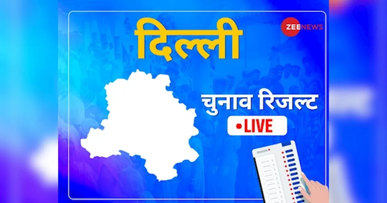 Delhi Lok Sabha Election Result: बीजेपी या इंडिया गठबंधन? दिल्ली में कौन मारेगा बाजी, एक क्लिक में पढ़ें 7 सीटों का ताजा अपडेट