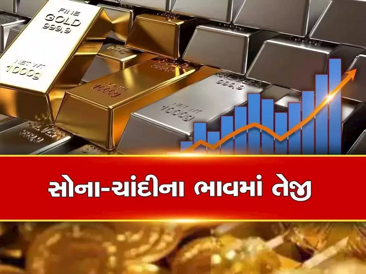 Gold Silver Price Today: શેર માર્કેટમાં કડાકો તો સોના-ચાંદીમાં ભાવ ભડાકો, જાણો કેટલા વધ્યા ભાવ