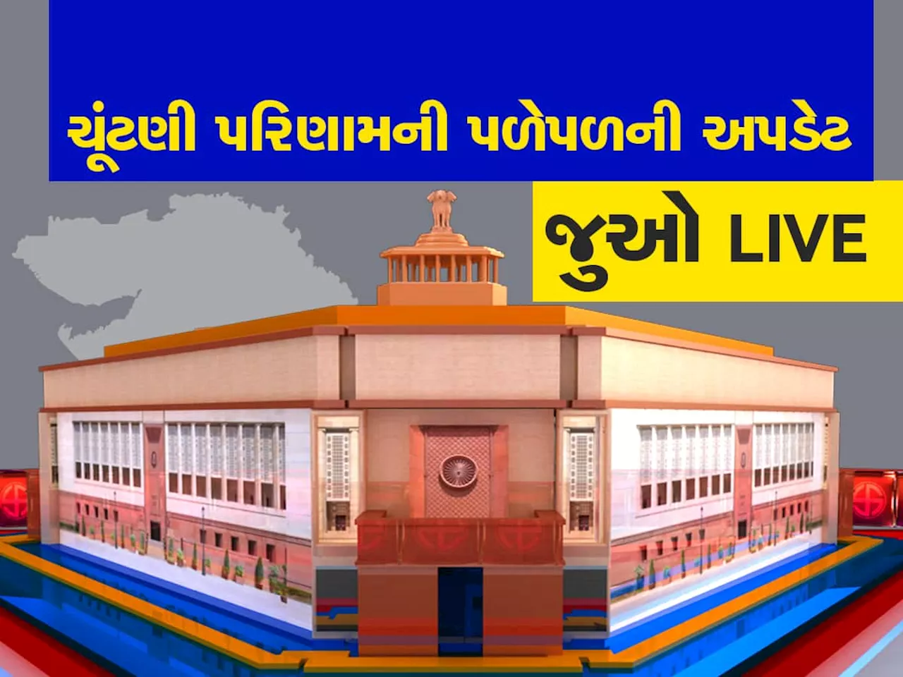 Gujarat Lok Sabha Chunav Result Live: ગુજરાતના લોકો કોની સરકાર બનાવશે, મતગણતરી શરૂ