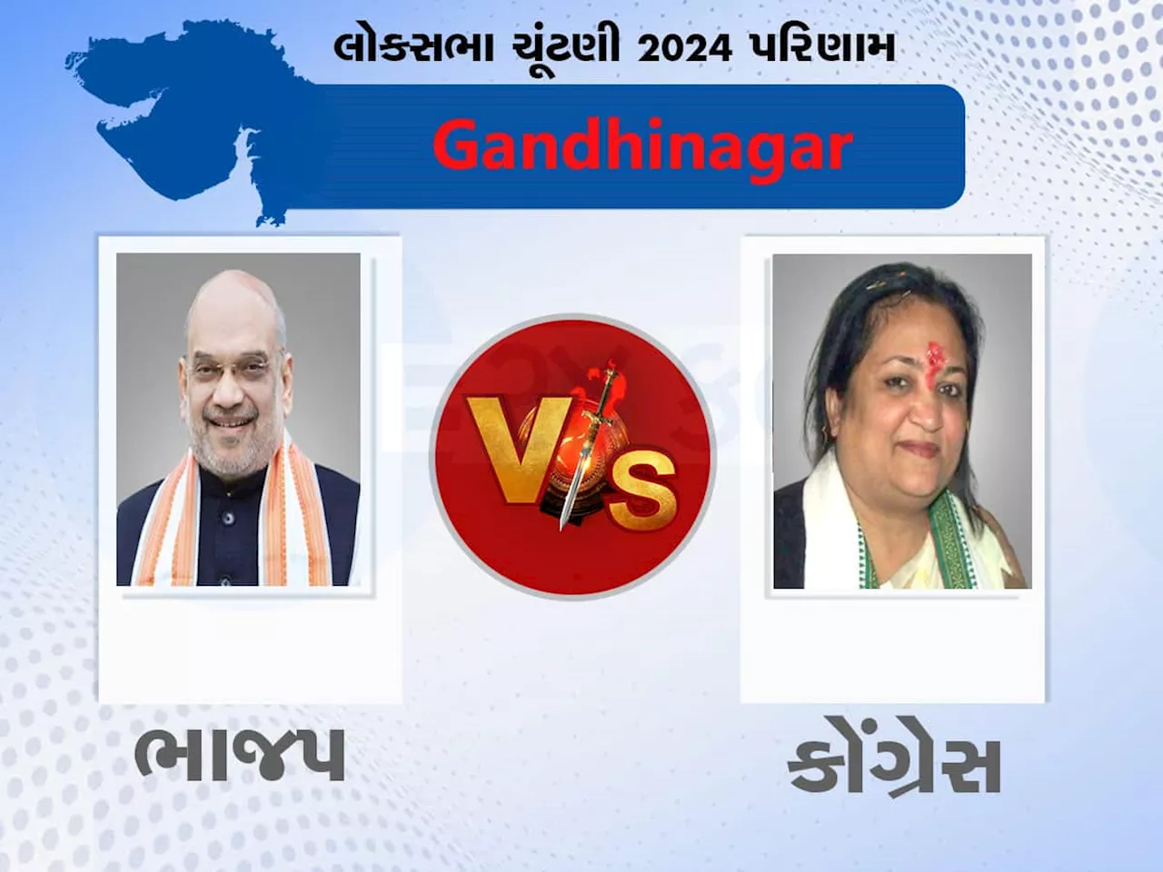 Gandhinagar Lok Sabha Chunav Result: ગુજરાતની હોટસીટ ગાંધીનગર પર અમિત શાહ કે સોનલ પટેલ? કોનો જાદુ ચાલશે