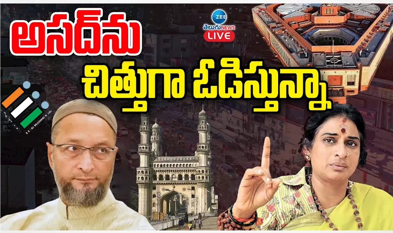 Hyderabad Lok Sabha Election: మజ్లిస్‌ అడ్డాలో మాధవీలత పాగా వేయనుందా? అసదుద్దీన్‌కు ఓటమి తప్పదా?