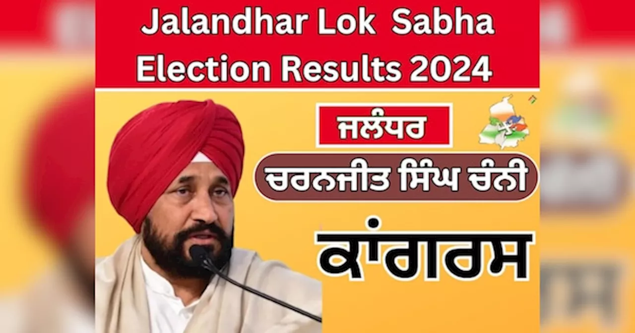 Jalandhar Lok Sabha Elections Result Live: ਜਲੰਧਰ ਲੋਕ ਸਭਾ ਸੀਟ ਤੋਂ ਸਾਬਕਾ CM ਚਰਨਜੀਤ ਸਿੰਘ ਚੰਨੀ ਜਿੱਤੇ