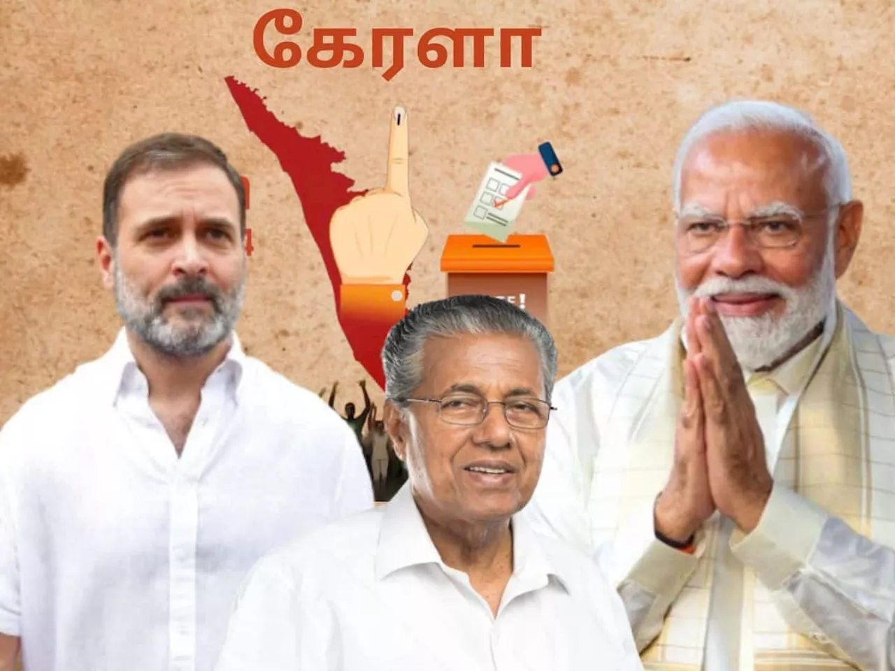 Kerala Lok Sabha Election Result 2024: கேரளாவில் ராகுல் காந்தி, சுரேஷ் கோபி முன்னிலை