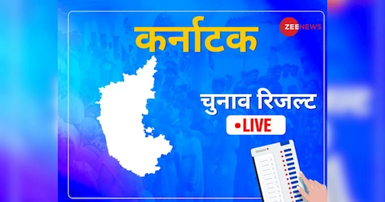 Karnataka Lok Sabha Election Result: कर्नाटक में दिखेगी भगवा आंधी या कांग्रेस का हाथ करेगा सबको साफ, पल-पल की अपडेट यहां देखें