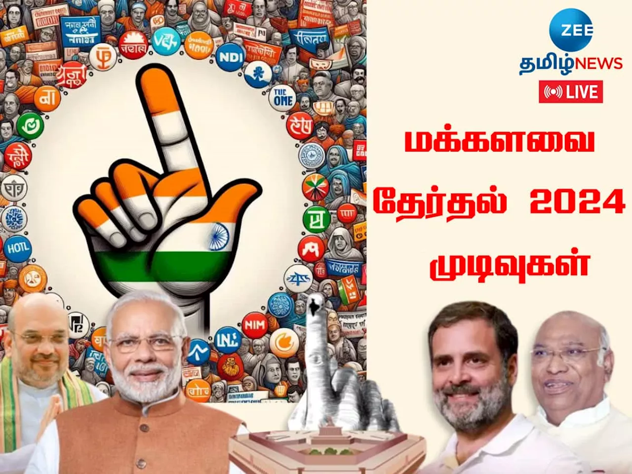 Lok Sabha Election Result 2024 Live Update: இந்திய வரலாற்றில் முக்கிய நாள்... மத்தியில் அரியணை ஏறப்போவது யார்?