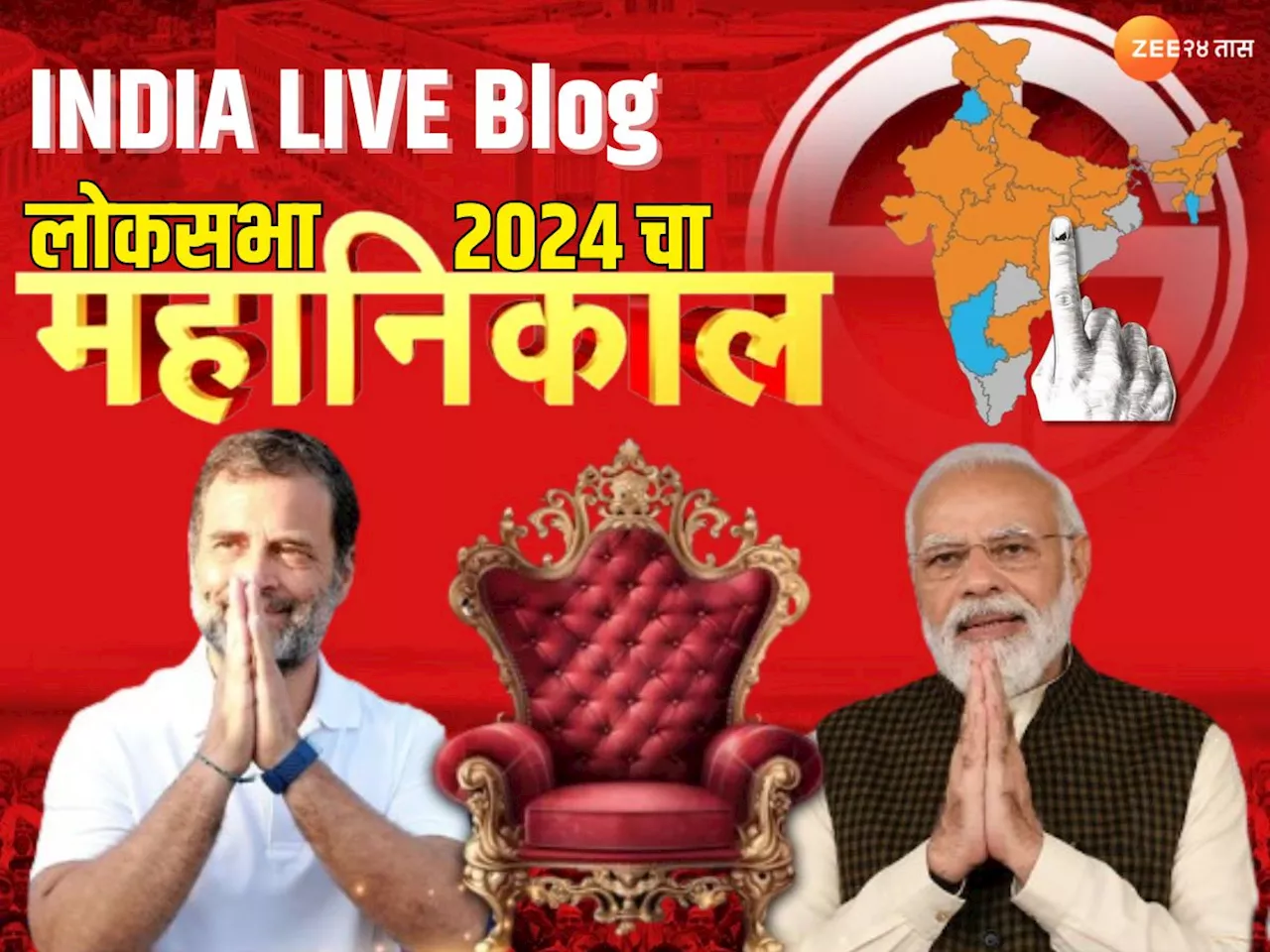 Lok Sabha Nivadnuk Nikal LIVE 2024: देशात सत्तापरिवर्तन की आणखी काही? लोकसभा निवडणूक निकालाचे वेगवान Updates एका क्लिकवर