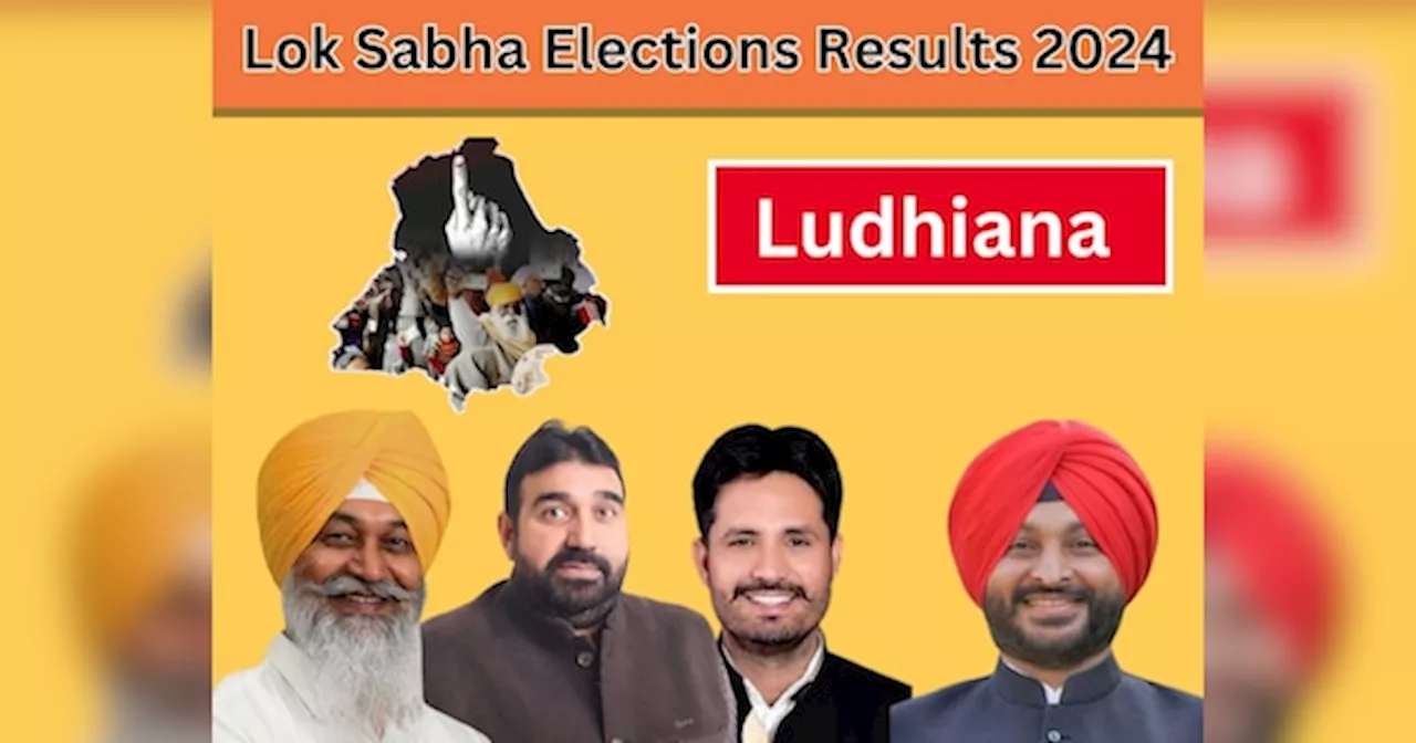 Ludhiana Lok sabha Chunav Result 2024: ਲੁਧਿਆਣ ਹੌਟ ਸੀਟ ਉੱਤੇ ਕੌਣ ਮਾਰੇਗਾ ਬਾਜੀ? ਇੱਥੇ ਦੇਖੋ ਹਲਕੇ ਦਾ ਕੀ ਹੈ ਹਾਲ