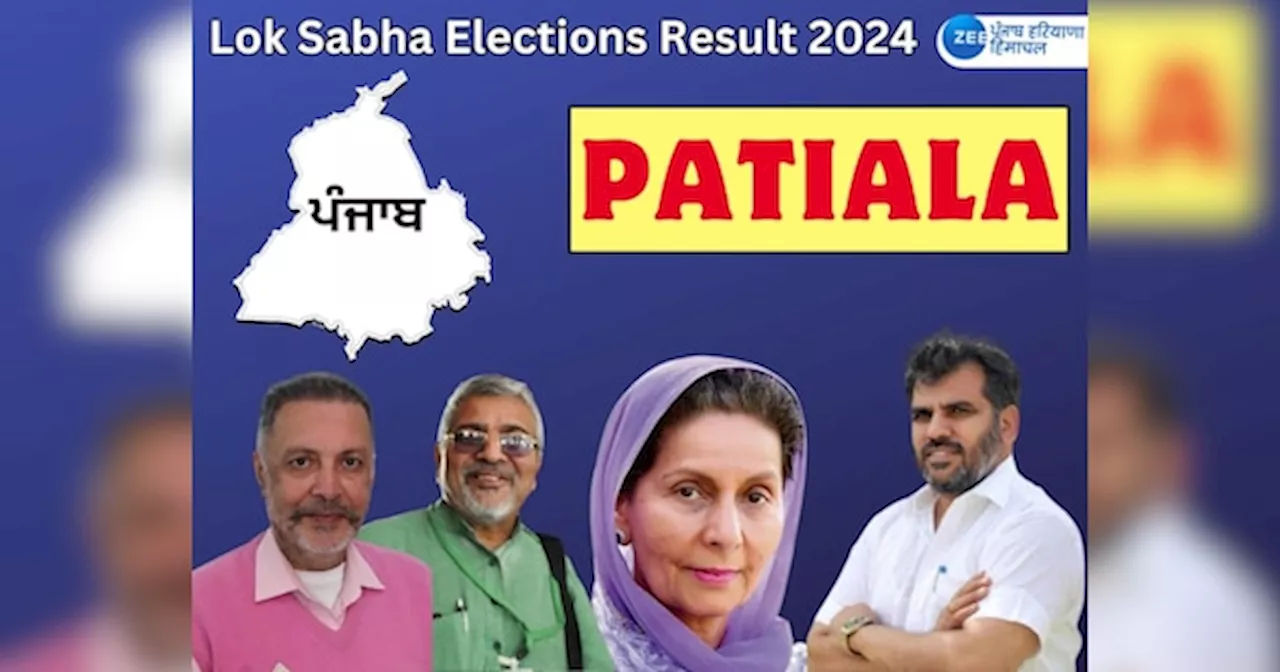 Patiala Lok sabha Chunav Result 2024: ਪਟਿਆਲਾ ਹਲਕੇ ਦਾ ਇਸ ਵਾਰ ਦੇਖੋ ਕੀ ਹੈ ਹਾਲ ? ਕਿਸ ਦੇ ਸਿਰ ਸਜੇਗਾ ਤਾਜ