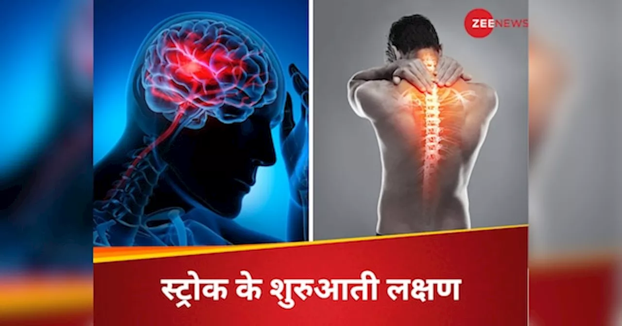 Stroke Early Sign: ब्रेन की नसों में नहीं पहुंच पा रहा खून, इन 5 चेतावनी से समझें आने वाला है स्ट्रोक