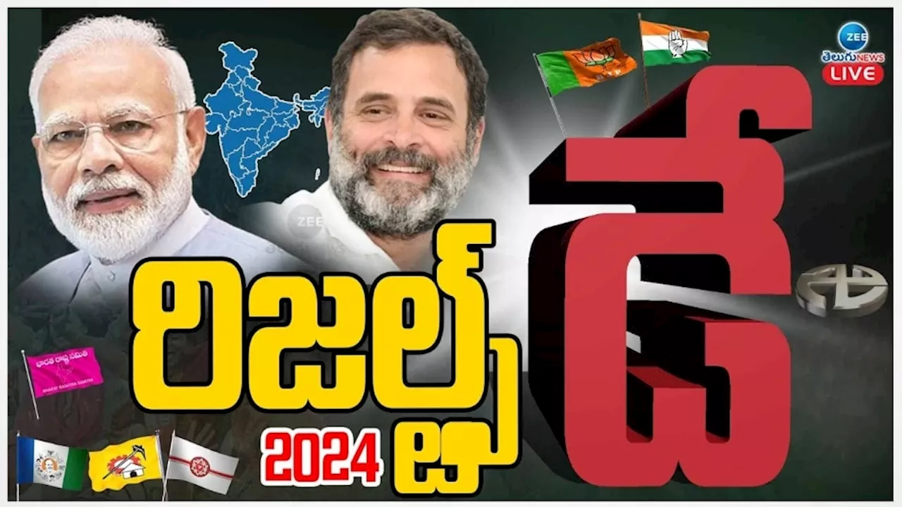 TS Election Result 2024 LIVE: తెలంగాణ లోక్‌సభ ఎన్నికల్లో గెలుపు ఎవరిది..?