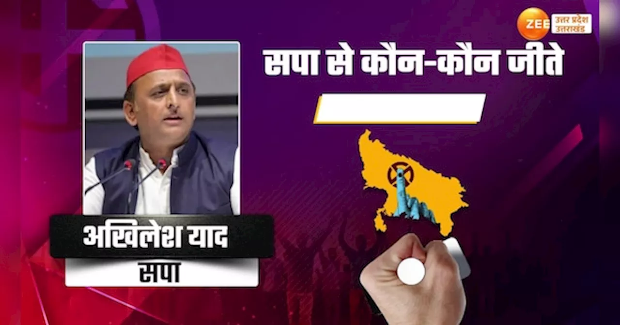 Video: यूपी में लोकसभा चुनाव के नतीजों ने चौंकाया, देखें सपा के किस-किस उम्मीदवार ने मारी बाजी