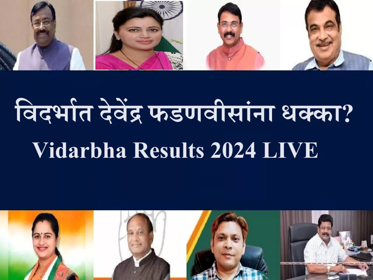 Vidarbha Lok Sabha Election Results 2024 LIVE : विदर्भात फडणवीस यांना धक्का, प्राथमिक कल महाविकास आघाडीच्या बाजूने