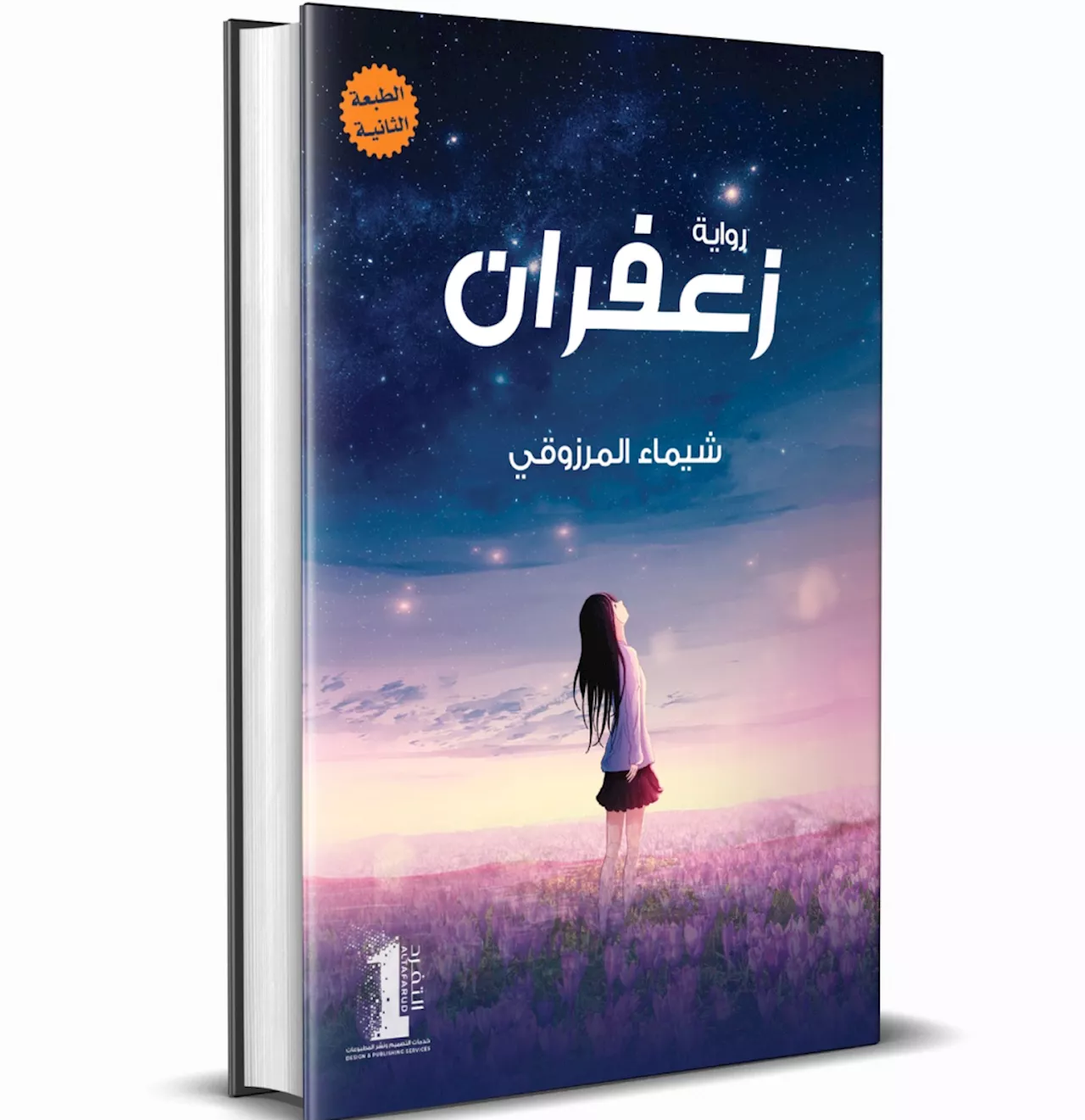 «زعفران».. رواية مشوقة عن عالم الطفولة