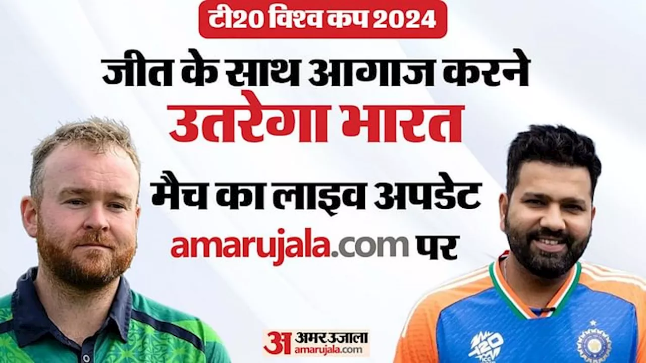 IND vs IRE Live Streaming: 11 साल के आईसीसी ट्रॉफी के सूखे को खत्म करने के मिशन पर भारत, कब-कहां देखें मैच